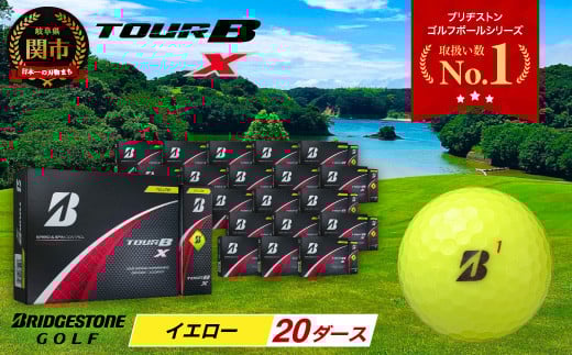 【2024年モデル】ゴルフボール TOUR B X イエロー 20ダース ~ゴルフボール ブリヂストン ツアービー まとめ買い 大量~ 2115308 - 岐阜県関市