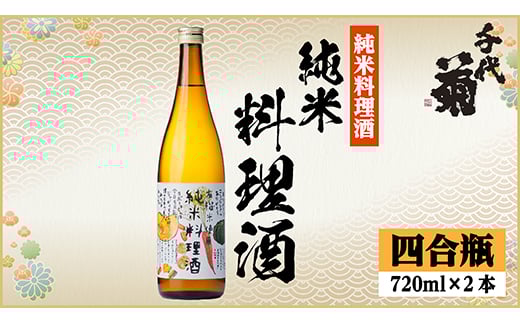 千代菊 純米料理酒セット　720ml×2本【1531082】 1492987 - 岐阜県羽島市