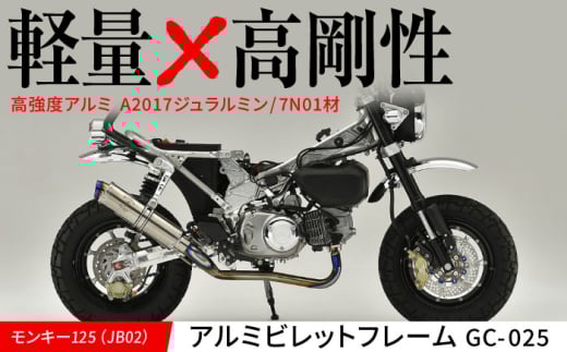 モンキー125(JB02)アルミビレットフレーム GC-025 / カスタム バイクカスタム カスタムパーツ モンキー125 アルミビレッド フレーム 軽量化 亀山市/有限会社ギルドデザイン [AMAA028]