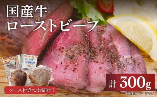 国産 ローストビーフ 計300g ブロック肉 牛肉 牛 赤身 ソース付き シンタマ ランイチ 冷凍 おすすめ ギフト 贈答用 贈り物 パーティー 小分け アレンジ グルメ 酒に合う 酒の肴 酒 肴 赤ワイン ワイン つまみ おつまみ 1535299 - 静岡県沼津市