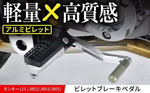 モンキー125(JB02/JB03/JB05) ビレットブレーキペダル / カスタム バイクカスタム カスタムパーツ モンキー125 ブレーキ ブレーキペダル 軽量化 亀山市/有限会社ギルドデザイン [AMAA035]