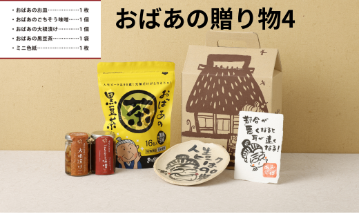 おばあの贈り物4 皿 お皿 みそ 味噌 ミソ おかず味噌 大根漬け 大根 漬物 黒豆茶 お茶 茶 色紙 セット 詰め合わせ  オリジナル グッズ 食器 