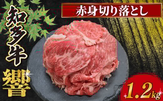 知多牛響 赤身切り落とし 1.2kg(300g×4) 冷凍 2108790 - 愛知県南知多町