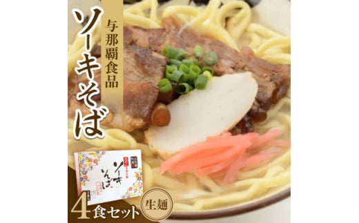 ＜ギフト箱・本格生麺＞ソーキそば4食【1583651】