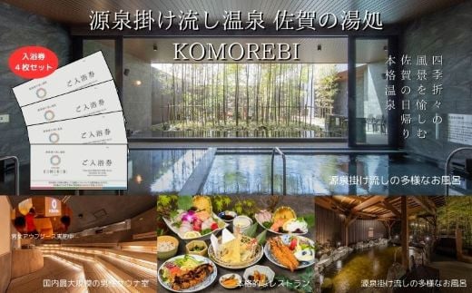 源泉掛け流し温泉 佐賀の湯処 KOMOREBI 入浴券 4枚 温泉 チケット 入浴券 こもれび KOMOREBI サウナ アウフグース 体験 源泉 炭酸水素塩泉 セルフロウリュ バレルサウナ 露天風呂 九州 佐賀県 佐賀市 湯どころ：B170-022