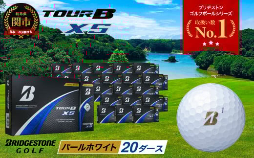 【2024年モデル】ゴルフボール TOUR B XS パールホワイト 20ダース ~ゴルフボール ブリヂストン ツアービー まとめ買い 大量~ 2115335 - 岐阜県関市