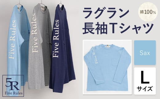 ラグラン長袖 Tシャツ サックス Lサイズ 株式会社アイガット《30日以内に出荷予定(土日祝除く)》和歌山県 岩出市 5R Five Rules ファイブルールズ トップス リネン 麻