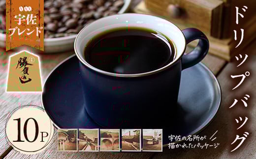 宇佐ブレンド 宇佐の名所ドリップバッグ(計120g・12g×10P)コーヒー 珈琲 ドリップバッグ おしゃれ 常温 常温保存 セット 勝負めし 【104000101】【樹豆珈琲】 1135389 - 大分県宇佐市