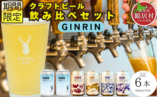 クラフトビール Brasserie Knot 定番4種＋期間限定 GINRIN 6本セット 飲み比べ 地ビール ビール お酒 地域限定 芳醇 ギフト 家飲み 宅飲み IPA ペールエール  ベルジャン お中元 お歳暮 缶ビール フルーティー ホップ  爽快感 華やか  ブルワリー ブラッスリー・ノット 詰め合わせ 晩酌 5種 プレゼント 360ml  ふるさと納税 北海道