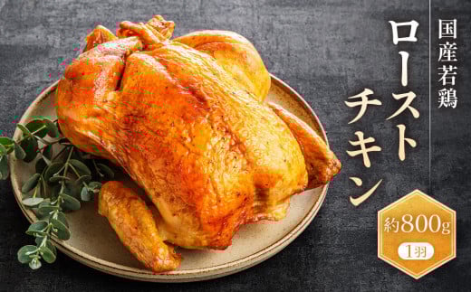 国産若鶏ローストチキン 約800g(1羽)|肉 鶏肉 お肉 にく 神奈川 横浜 1077538 - 神奈川県横浜市