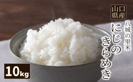【先行予約】【1回お届け】にじのきらめき 精米 10kg