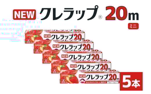NEWクレラップ 20ｍ ミニ 5本セット 日用品 22cm 22センチ 20メートル クレハ ニュークレラップ 切りやすい パッと切れる キッチン用品 台所  まとめ買い 76-JE