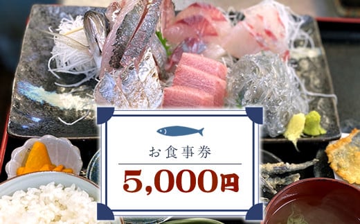 めしや大磯港 お食事券 5,000円分【 神奈川県 大磯町 お食事券 食事券 】 2112994 - 神奈川県大磯町
