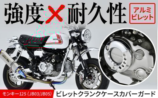 モンキー125(JB03/JB05)ビレットクランクケースカバーガード / カスタム カスタムパーツ バイクカスタム モンキー125 クラッチカバーガード アルミビレッド 亀山市/ 有限会社ギルドデザイン [AMAA025]