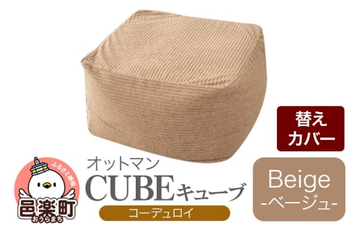 キューブ コーディロイ (替えカバーのみ) BEG ビーズクッション PCM-5524D