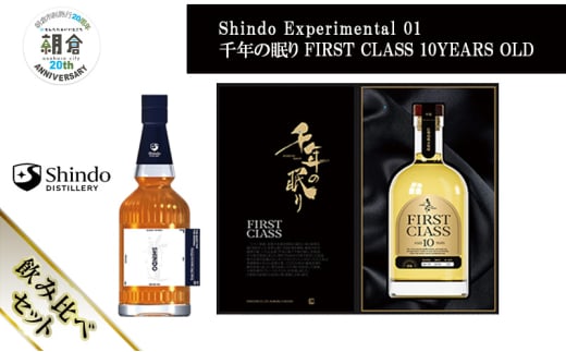 【朝倉市制施行20周年記念企画】シングルモルト・ジャパニーズウイスキー 「Shindo Experimental 01」700ml×千年の眠り FIRST CLASS 10 YEARS OLD 720ml 飲み比べ 2本セット