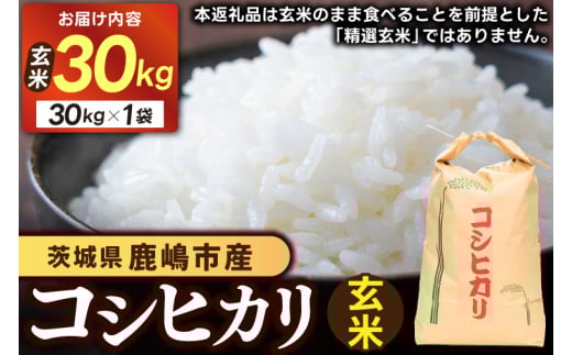 【先行予約】コシヒカリ（玄米）30kg　鹿嶋市産【こしひかり 茨城県 鹿嶋市 75000円以内】(KDS-14)