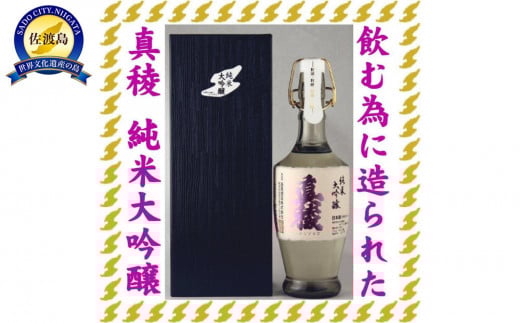 至の酒蔵　逸見酒造の最高峰　真稜　純米大吟醸　40％　720ml 1140629 - 新潟県佐渡市