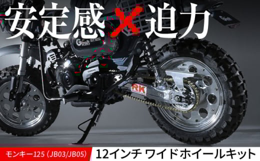 モンキー125(JB03/JB05)12インチワイドホイールキット /カスタム バイクカスタム カスタムパーツ モンキー125 ホイール レトロ 亀山市/有限会社ギルドデザイン [AMAA029]