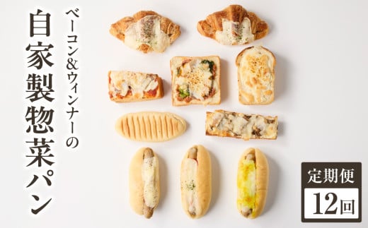 【全12回定期便】自家製ベーコン&ウィンナーの自家製惣菜パン １０種セット！ 朝食 パン 自然素材「Boulangerie Faveur」京都府 木津川市【065-11-T04】