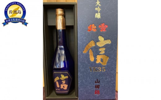 北雪　大吟醸　YK35　信　720ml 1548488 - 新潟県佐渡市