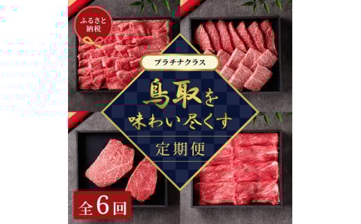 【和牛セレブ】鳥取和牛 定期便 「プラチナクラス」（定期便６回）