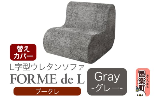 フォームデエル ブークレ (替えカバーのみ) GRY ウレタンソファ FDL-150K