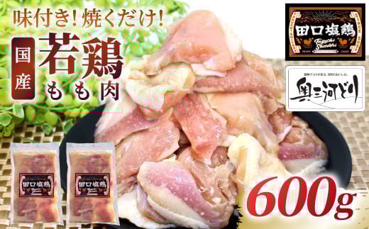 奥三河どり使用！ 田口塩鶏 味付け もも肉  600g (300g×２）塩ダレ 味付け肉 鶏肉 鶏 肉 キャンプ バーベキュー 味付け肉 大容量 手軽 焼くだけ 地鶏 焼肉 焼き鳥　-173
