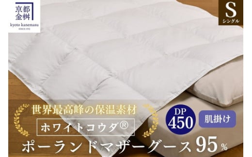 ＜京都金桝＞高級 羽毛布団 肌ふとん シングル 綿100％ MPキルト(移動防止) ポーランドホワイトマザーグースダウン95％ 0.4kg「ホワイトコウダⓇ」エモシオン《羽毛ふとん 掛け布団 春 夏 秋 肌掛け》