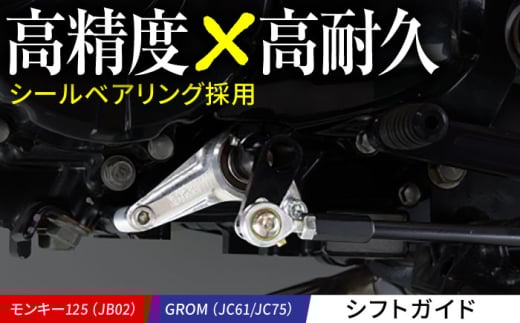 モンキー125(JB02)、GROM(JC61/JC75) シフトガイド /カスタム バイクカスタム カスタムパーツ モンキー125 GROM シールベアリング シフトシャフト ギアーシャフト 亀山市/有限会社ギルドデザイン [AMAA032]