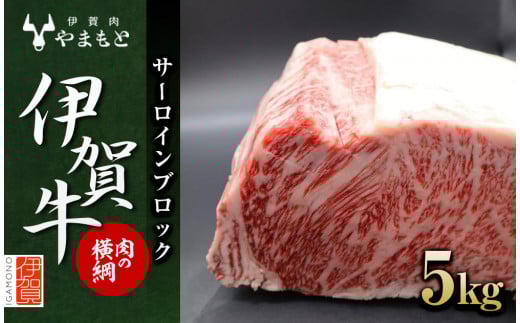 [肉の横綱]伊賀牛サーロインブロック 5kg