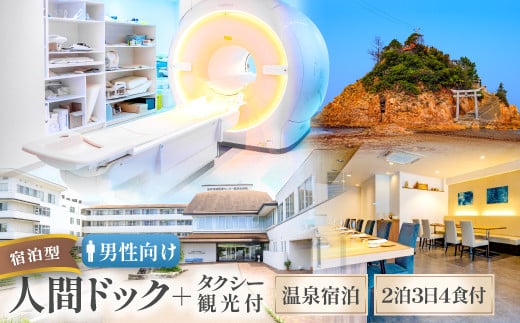 [男性向け]益田地域医療センター医師会病院×益田市観光協会共同企画 しまね益田で健診ツーリズム[体験型返礼品 人間ドック 健康診断 男性 1名分 チケット 宿泊 2泊3日 食事つき MASCOSHOTEL Ruru 田吾作 温泉 観光 タクシー観光 健康 メンテナンス 生活 予防 病院 病気 検診 島根県 益田市 医師会病院]