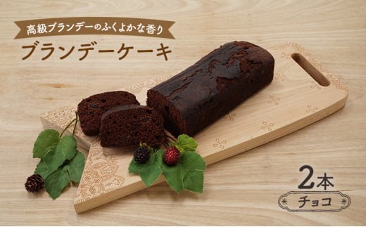 高級ブランデーのふくよかな香り ブランデーケーキ2本(チョコ) 283367 - 秋田県羽後町