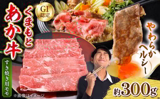 くまもとあか牛 モモ すき焼き 約300g 熊本県産 【日本ハムマーケティング株式会社】 [AYAG001]