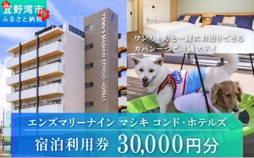 エンズマリーナインマシキ 宿泊利用券 宿泊利用金額 30,000円分 | ペット同伴OK ワンちゃんと一緒に宿泊 | 家族 ファミリー グループ 旅行 沖縄 ホテル 旅行券 トラベル 家具家電付き コンドミニアム 長期滞在 ビジネス 宿泊 宿泊券 宿 観光 リゾート