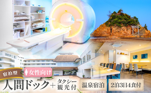 [女性向け]益田地域医療センター医師会病院×益田市観光協会共同企画 しまね益田で健診ツーリズム[体験型返礼品 人間ドック 健康診断 女性 1名分 チケット 宿泊 2泊3日 食事つき MASCOSHOTEL Ruru 田吾作 温泉 観光 タクシー観光 健康 メンテナンス 生活 予防 病院 病気 検診 島根県 益田市 医師会病院]