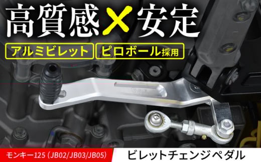 モンキー125(JB02/JB03/JB05) ビレットチェンジペダル / カスタム バイクカスタム カスタムパーツ モンキー125 チェンジペダル ピロボール ガタ軽減 亀山市/有限会社ギルドデザイン [AMAA034]