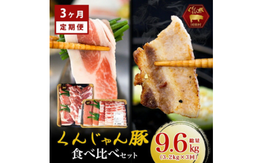 ＜毎月定期便＞くんじゃん豚 食べ比べセット 焼肉・しゃぶしゃぶ 計9.6kg全3回【4067327】
