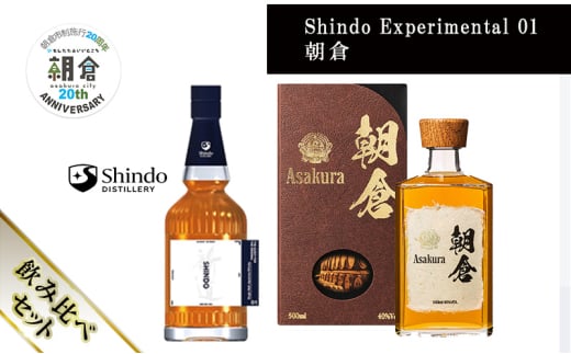 【朝倉市制施行20周年記念企画】篠崎酒造 シングルモルト・ジャパニーズウイスキー 「Shindo Experimental 01」700ml×朝倉 500ml 飲み比べ 2本セット