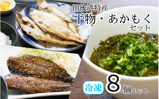 田後漁港特産 干物・あかもく 8個セット 鳥取 岩美 日本海 ひもの 海藻 アカモク さばみりん かれい 詰合せ セット【24034】 1551659 - 鳥取県岩美町