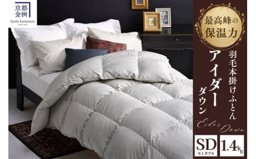 ＜京都金桝＞最高峰 アイダーダウン95% 羽毛掛けふとん セミダブル 1.4kg ＜羽毛布団 羽毛ふとん 掛け布団 アイダー 高級 国産 日本製 シルク 絹 寝具＞｜モナク
