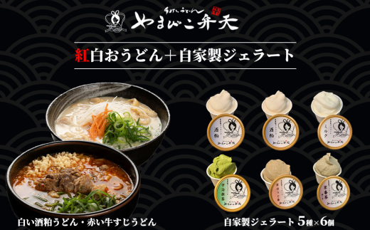 やまびこ弁天の「紅白おうどん」+ジェラート6個セット【 牛すじ 牛 牛すじうどん 関西風うどん 京うどん ジェラート アイス 酒粕 ミルク 宇治抹茶 京ほうじ茶 京番茶 抹茶アイス 人気 冷凍 セット 茨城県 つくば市 】