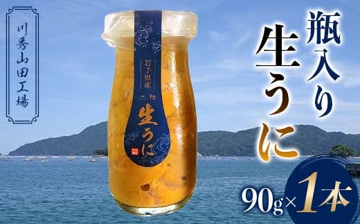 瓶入り生うに90g×1本【川秀山田工場】【令和7年5月中旬～8月上旬配送予定】【配送日指定不可】【沖縄・離島配送不可】 三陸産 山田町 海産品 牛乳瓶 無添加 ミョウバン不使用 ウニ 雲丹 海栗 YD-857 2110918 - 岩手県山田町