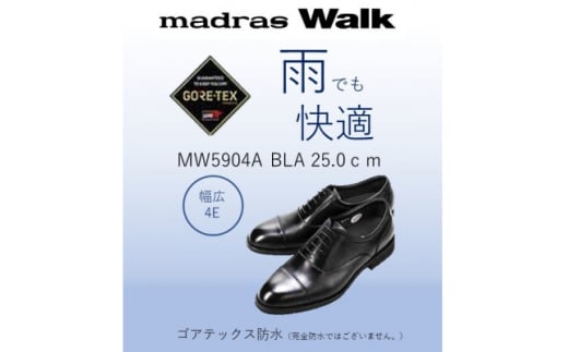 雨の日も快適なゴアテックス防水 マドラスウォークの紳士靴 MW5904A ブラック 25.0cm【1614356】