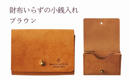 財布いらずの小銭入れ コインケース　02ブラウン(全18色)【贈り物】小銭 財布 コンパクト 使いやすい ギフト 便利 旅行 お出かけ イベント 父の日 母の日 敬老の日 贈物 プレゼント 雑貨 埼玉県 加須市 加須 お取り寄せ 送料無料 送料込み 返礼品 故郷 ふるさと納税 2109814 - 埼玉県加須市