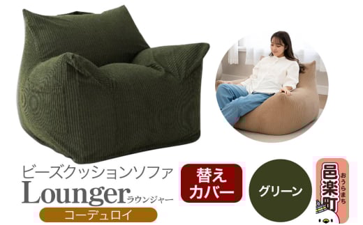 ラウンジャー コーディロイ (替えカバー) GRN ビーズソファ LNG-90D