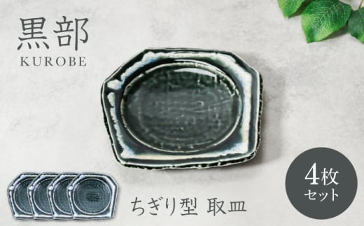 【美濃焼】黒部 ちぎり型 取皿 4枚セット【カネ定製陶】 [MEI132]