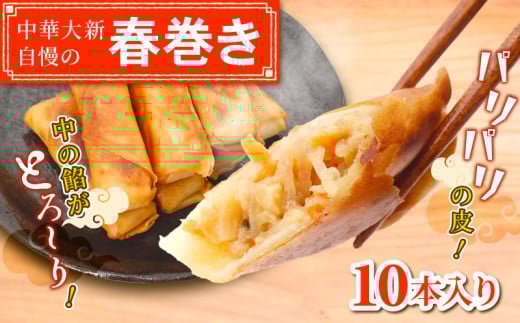 春巻き はるまき 10本 中華 春巻 豚肉 野菜 やさい 豚 肉 ぶた buta niku 豚肉 肉汁 皮 弁当 具 はるまき ハルマキ 冷凍 harumaki 弁当 惣菜 おかず 簡単 調理 時短 冷凍 手作り 冷凍食品 絶品 こだわり 本格中華 中華料理 中華大新 神奈川 湘南 藤沢 2123305 - 神奈川県藤沢市
