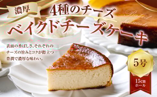 126-1091 ”4種のチーズ“ 濃厚ベイクドチーズケーキ （5号） 1297219 - 大分県豊後大野市
