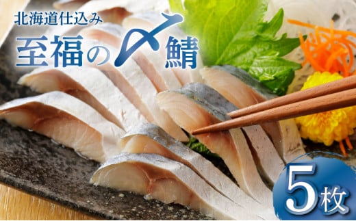 北海道仕込み 至福の〆鯖 シメサバ 特選品5枚セット【髙橋商店 朝日店】 1796787 - 北海道岩見沢市